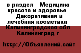  в раздел : Медицина, красота и здоровье » Декоративная и лечебная косметика . Калининградская обл.,Калининград г.